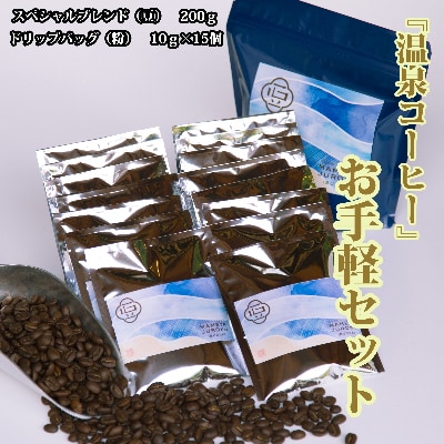 『温泉コーヒー』お手軽セット 豆1袋+ドリップバッグ15個(自家焙煎いぶすき珈琲豆屋十六)A-343