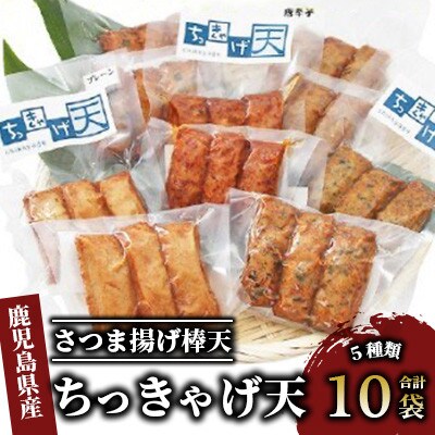 ちっきゃげ天のさつま揚げ棒天10袋(ちっちゃけ天)A-349