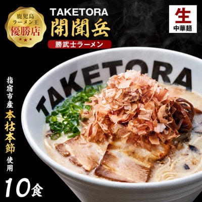 鹿児島ラーメン王TAKETORA『勝武士ラーメン開聞岳』10食セット(IB104-001)