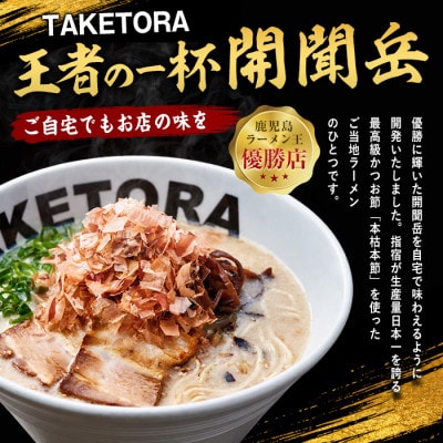 鹿児島ラーメン王TAKETORA『勝武士ラーメン開聞岳』10食セット(IB104-001)