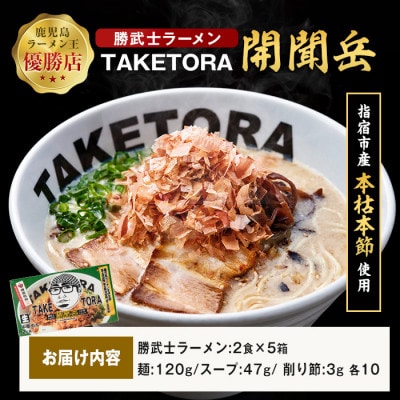 鹿児島ラーメン王TAKETORA『勝武士ラーメン開聞岳』10食セット(IB104-001)