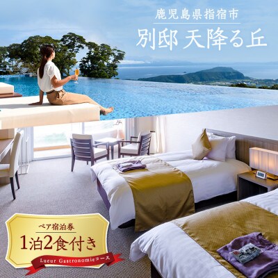 【1泊2食付きペア宿泊券】別邸 天降る丘 Lueur Gastronomie(IB103-001)