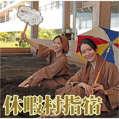 ＜1泊朝食付ペア宿泊券＞休暇村指宿 朝食のみプラン※砂むし温泉入浴付き(082-1182)