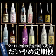 【全6回定期便】指宿の焼酎蔵六蔵めぐり だいやめ定期便(Z130-296)