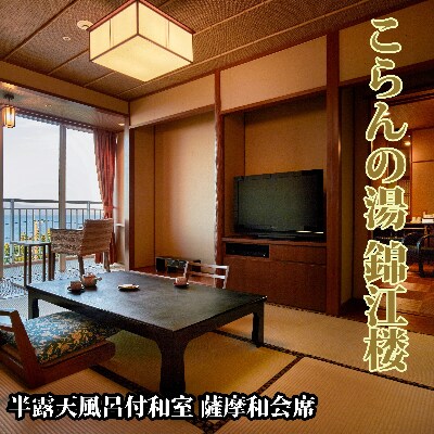 (平日限定 1泊2食ペア宿泊券)こらんの湯錦江楼 半露天風呂付和室 薩摩和会席(220-1190)
