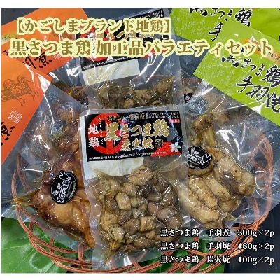 【かごしまブランド地鶏】黒さつま鶏3種6パックバラエティセット(015-1032)