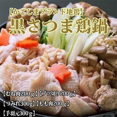 【かごしまブランド地鶏】黒さつま鶏鍋セット2～3人前(018-1036)