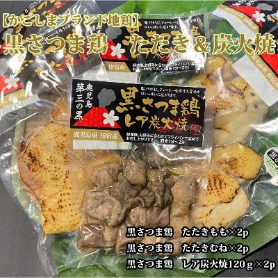 【かごしまブランド地鶏】黒さつま鶏たたき&炭火焼3種セット(018-1034)