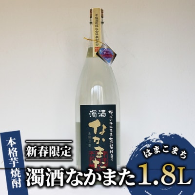 【本格芋焼酎】新春限定 濁酒なかまた(はまこまち)1.8L(013-1147) 