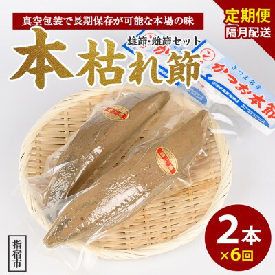 【全6回定期便】鰹本枯れ節定期便(Z-016)