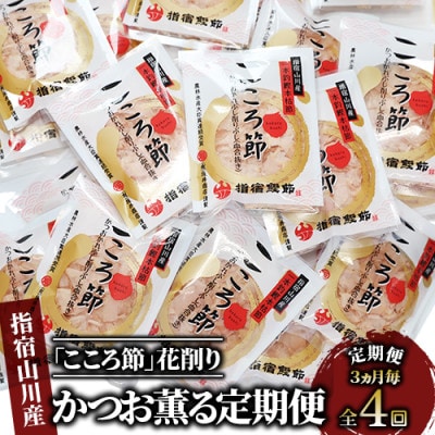 【全4回定期便】3ヵ月毎 かつお薫る定期便(Z-035)