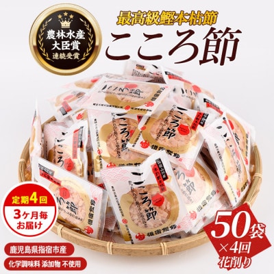 【全4回定期便】3ヵ月毎 かつお薫る定期便(Z-035)