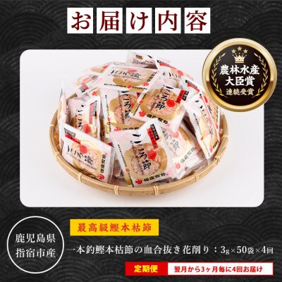 【全4回定期便】3ヵ月毎 かつお薫る定期便(Z-035)