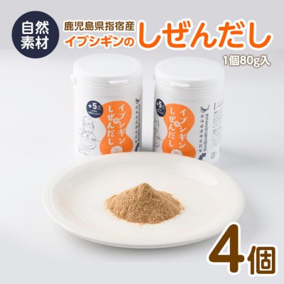 離乳食から大人、介護食まで使える粉末鰹節 イブシギンのしぜんだしボトル80g×4本 010-437