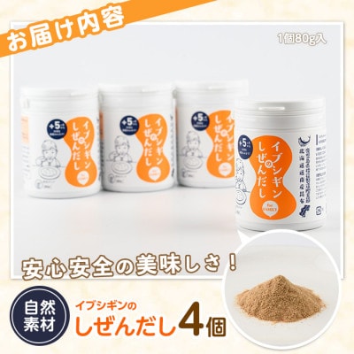 離乳食から大人、介護食まで使える粉末鰹節 イブシギンのしぜんだしボトル80g×4本 010-437