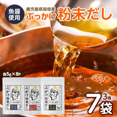 ぶっかけ粉末だし3種(鰹と昆布・屋久あご・合わせ)パック計280g(オリッジ)A-356