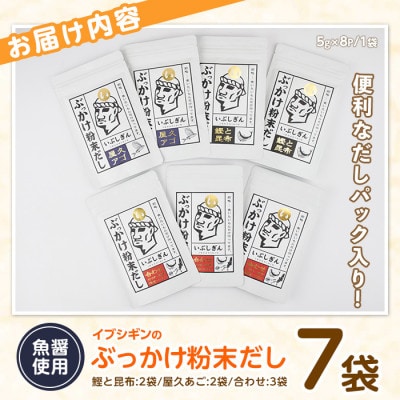 ぶっかけ粉末だし3種(鰹と昆布・屋久あご・合わせ)パック計280g(オリッジ)A-356