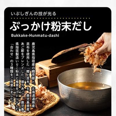 ぶっかけ粉末だし3種(鰹と昆布・屋久あご・合わせ)パック計280g(オリッジ)A-356