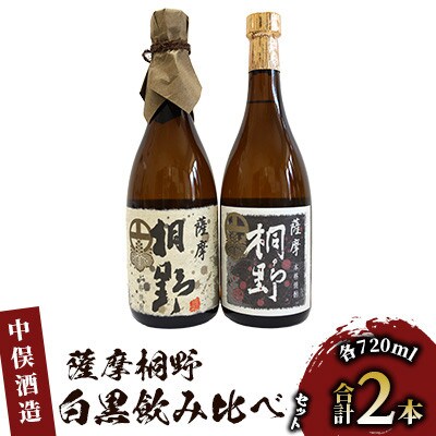 【本格芋焼酎】薩摩桐野白黒飲み比べセット720ml×2本(015-1145)