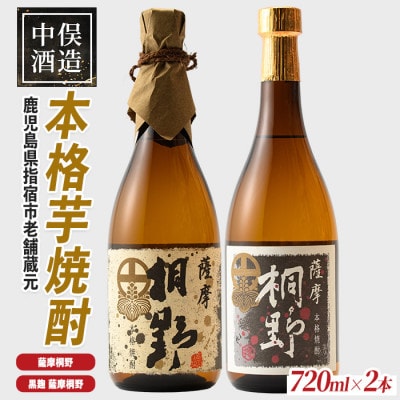 【本格芋焼酎】薩摩桐野白黒飲み比べセット720ml×2本(015-1145)