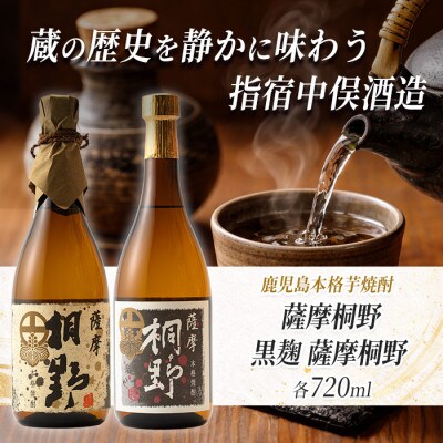 【本格芋焼酎】薩摩桐野白黒飲み比べセット720ml×2本(015-1145)