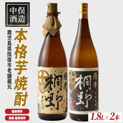 【本格芋焼酎】薩摩桐野白黒飲み比べセット1.8L×2本(027-1144)