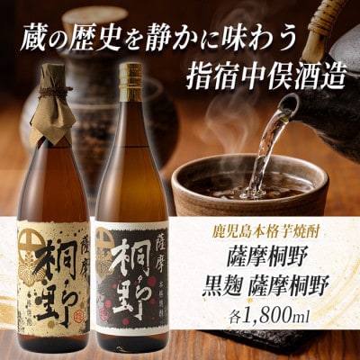 【本格芋焼酎】薩摩桐野白黒飲み比べセット1.8L×2本(027-1144)