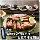 【全3回定期便】昔ながらのさつま揚げ&鰹珍味定期便(Z-055)