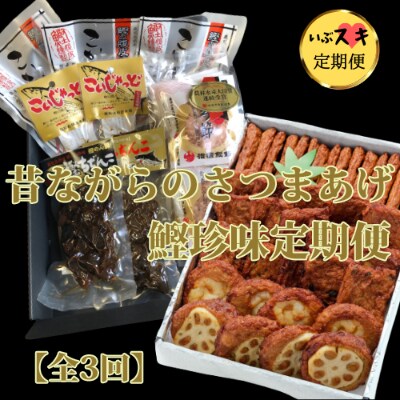 【全3回】昔ながらのさつまあげ&鰹珍味定期便Z-055