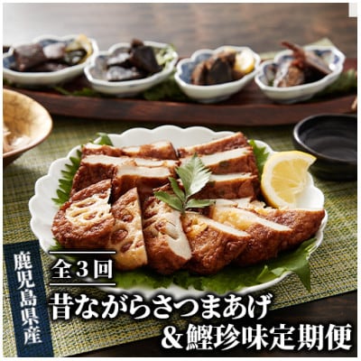【全3回定期便】昔ながらのさつま揚げ&鰹珍味定期便(Z-055)