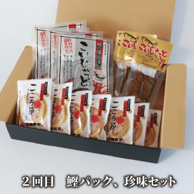 【全3回定期便】昔ながらのさつま揚げ&鰹珍味定期便(Z-055)