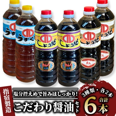 鹿児島県指宿製造 こだわり醤油3種6本セット(013-1296)