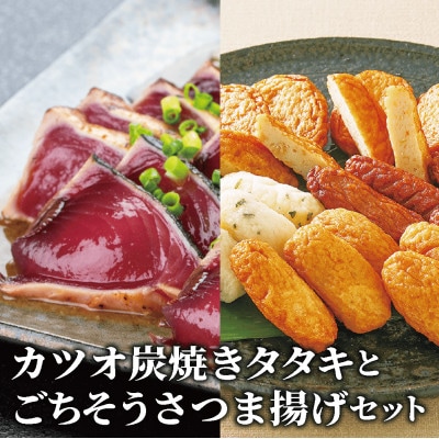 カツオ炭焼タタキとごちそうさつま揚げセット(A-365)