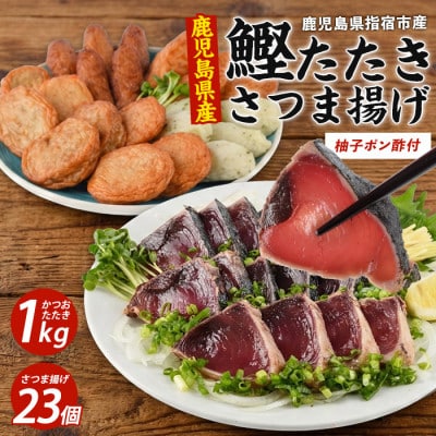 カツオ炭焼タタキとごちそうさつま揚げセット(A-365)