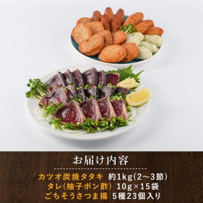 カツオ炭焼タタキとごちそうさつま揚げセット(A-365)