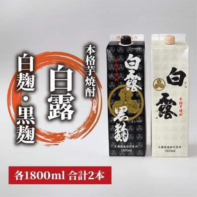 定番人気！ 白露酒造】白露黒・白露白 (25度) 1.8Lパック×2本セット(015 焼酎