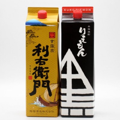 【指宿酒造】利右衛門黒・利右衛門白(25度)紙パック1.8L×2本(岡村商店)B-053