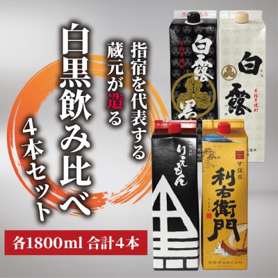 利右衛門黒・利右衛門白・白露黒・白露白25度 1.8L紙パック×4本(029-1095)