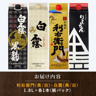 利右衛門黒・利右衛門白・白露黒・白露白25度 1.8L紙パック×4本(029-1095)