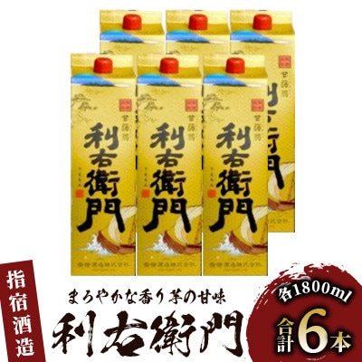 指宿酒造の芋焼酎「利右衛門」1.8L紙パック×6本(045-1278)