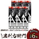 指宿酒造の芋焼酎「あわせ黒利右衛門」1.8L紙パック×6本(045-1276)
