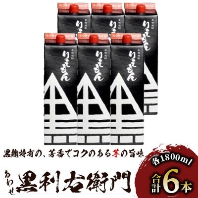 指宿酒造の芋焼酎「あわせ黒利右衛門」1.8L紙パック×6本(045-1276)
