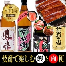 【全10回定期便】焼酎と楽しむうなぎ・肉定期便(Z-081)