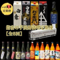 【全6回定期便】指宿の芋焼酎満喫定期便(Z-063)