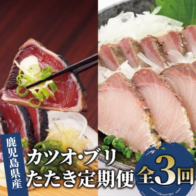 【全3回定期便】カツオとブリのたたき定期便(Z041-307)