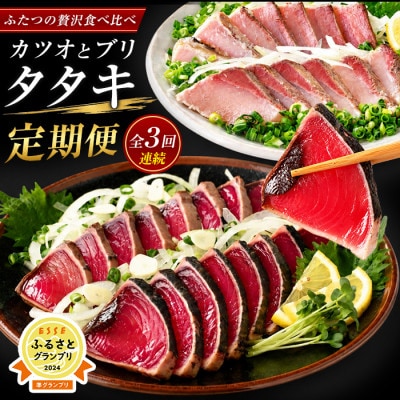 【全3回定期便】カツオとブリのたたき定期便(IBZ026-001)