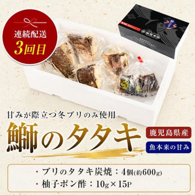 【全3回定期便】カツオとブリのたたき定期便(IBZ026-001)