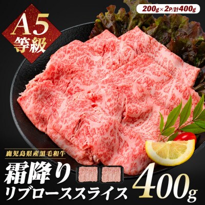 A5等級鹿児島県産黒毛和牛霜降りリブローススライス400g(016-1195)