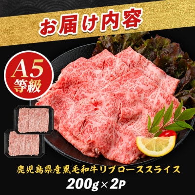 A5等級鹿児島県産黒毛和牛霜降りリブローススライス400g(IB112-011)