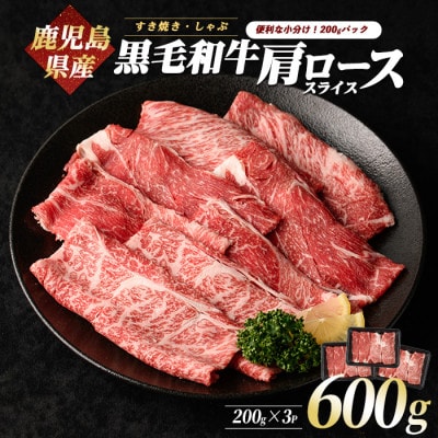 鹿児島県産黒毛和牛肩ローススライス600g(A-408)